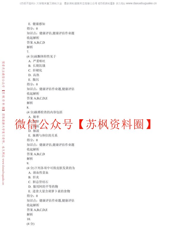 健康评估习题及答案(补充)